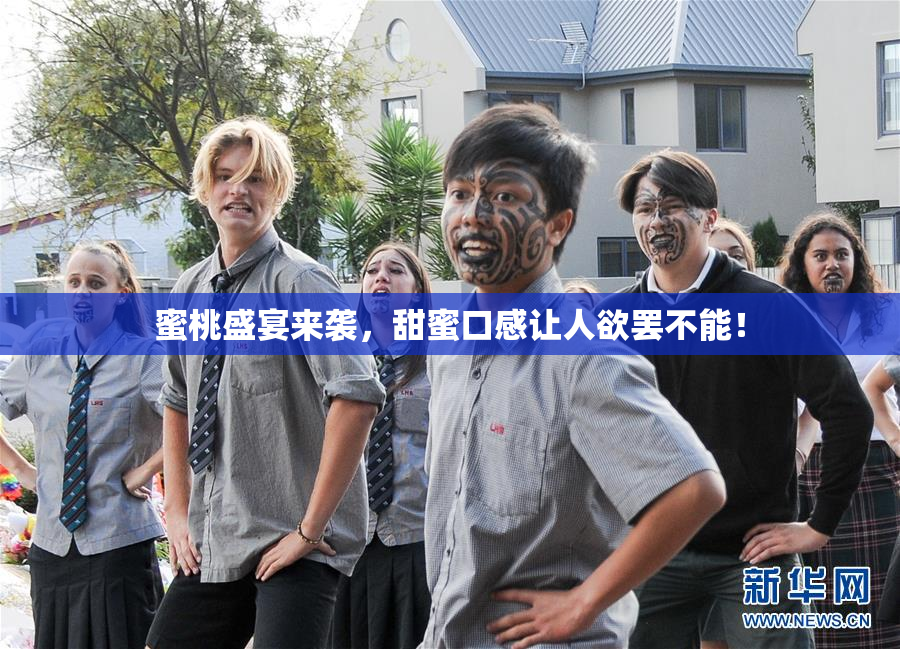 蜜桃盛宴来袭，甜蜜口感让人欲罢不能！
