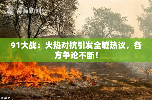91大战：火热对抗引发全城热议，各方争论不断！