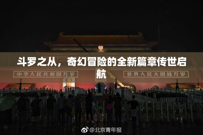 斗罗之从，奇幻冒险的全新篇章传世启航