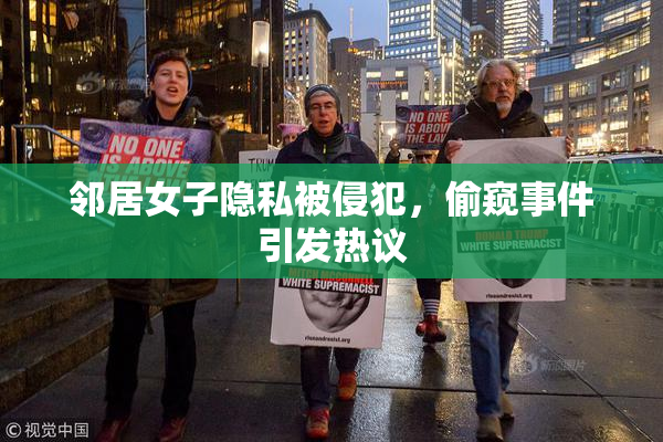 邻居女子隐私被侵犯，偷窥事件引发热议