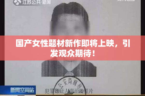 国产女性题材新作即将上映，引发观众期待！