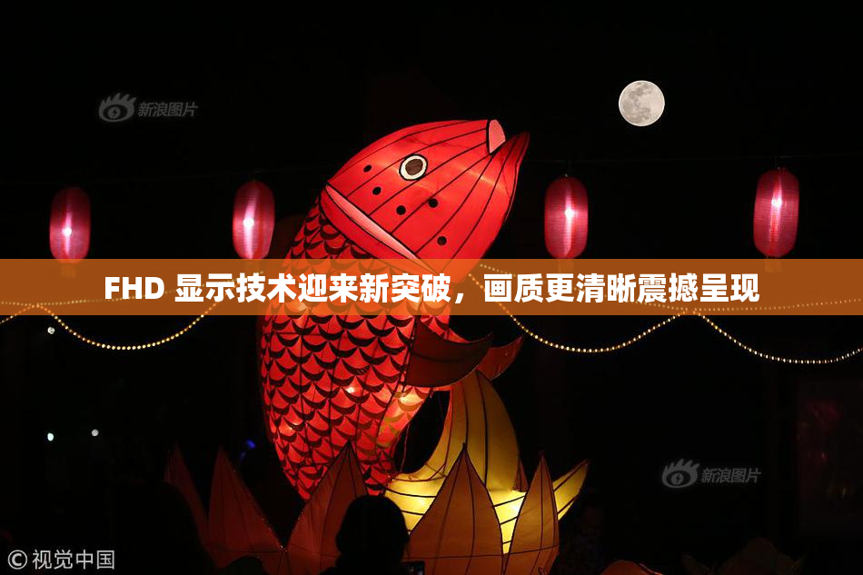 FHD 显示技术迎来新突破，画质更清晰震撼呈现