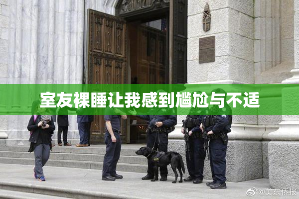 室友裸睡让我感到尴尬与不适