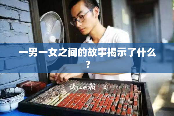 一男一女之间的故事揭示了什么？