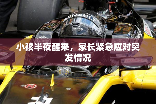 小孩半夜醒来，家长紧急应对突发情况