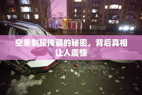 空乘制服掩藏的秘密，背后真相让人震惊