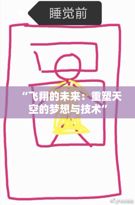 “飞翔的未来：重塑天空的梦想与技术”