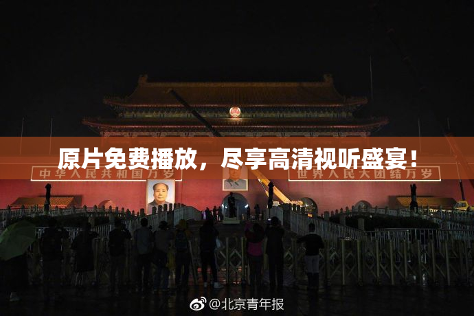 原片免费播放，尽享高清视听盛宴！
