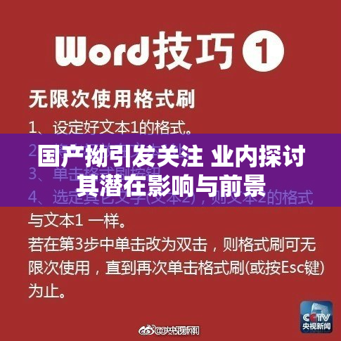 国产拗引发关注 业内探讨其潜在影响与前景
