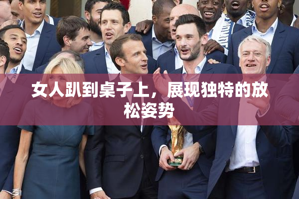 女人趴到桌子上，展现独特的放松姿势