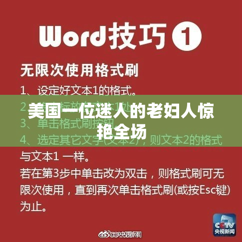 美国一位迷人的老妇人惊艳全场