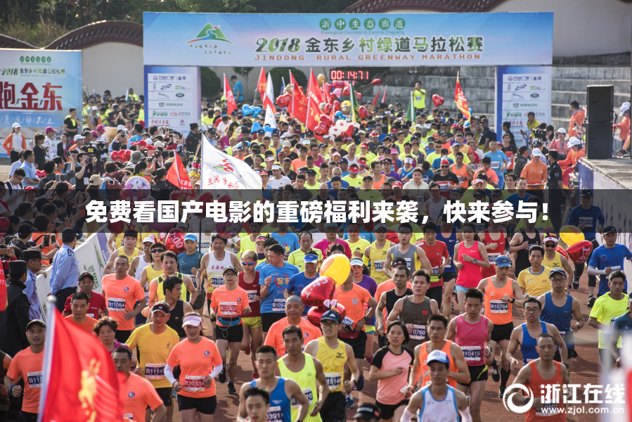 免费看国产电影的重磅福利来袭，快来参与！