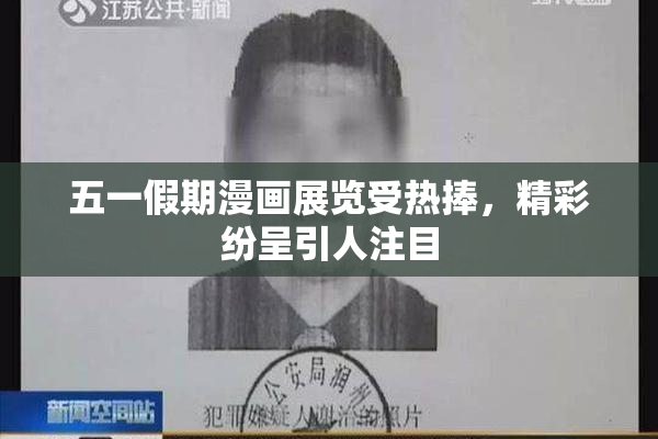 五一假期漫画展览受热捧，精彩纷呈引人注目