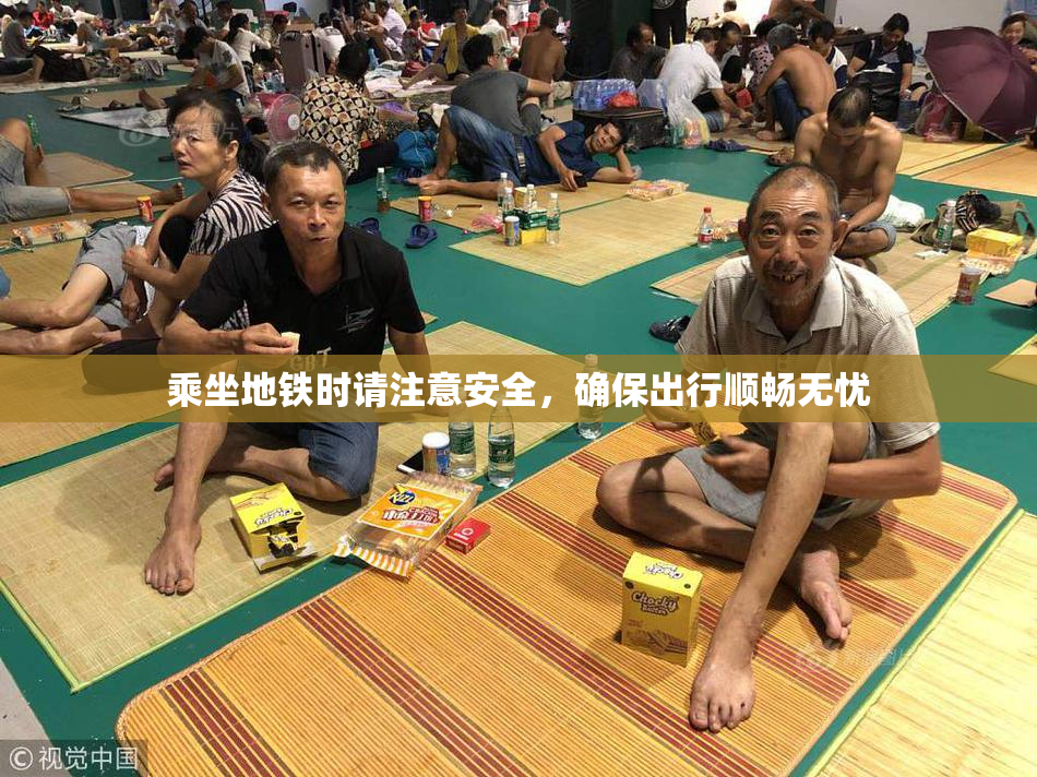 乘坐地铁时请注意安全，确保出行顺畅无忧