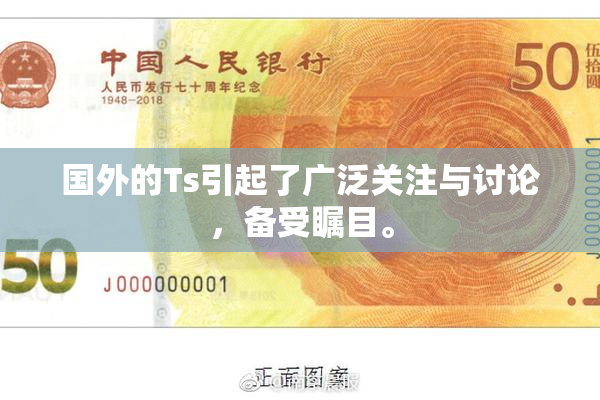 国外的Ts引起了广泛关注与讨论，备受瞩目。
