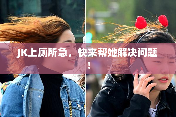 JK上厕所急，快来帮她解决问题！