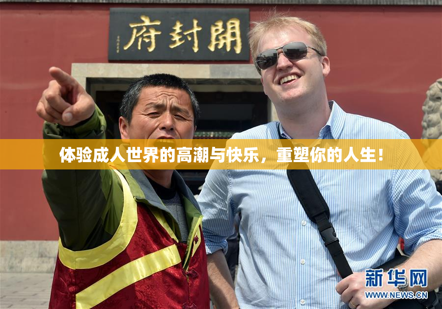 体验成人世界的高潮与快乐，重塑你的人生！