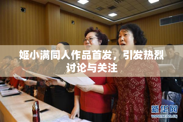 姬小满同人作品首发，引发热烈讨论与关注