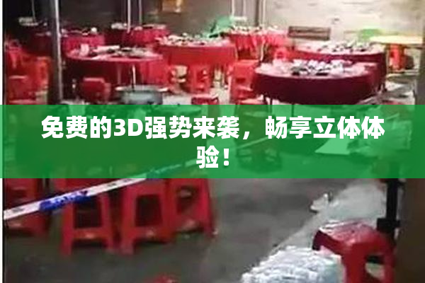 免费的3D强势来袭，畅享立体体验！
