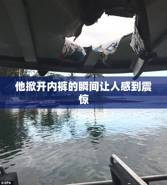 他掀开内裤的瞬间让人感到震惊