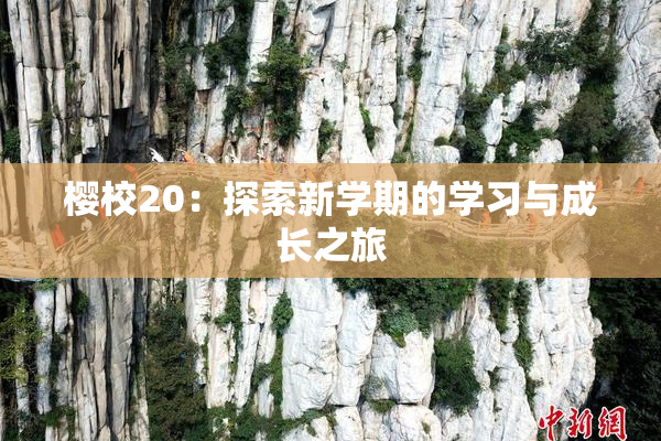 樱校20：探索新学期的学习与成长之旅
