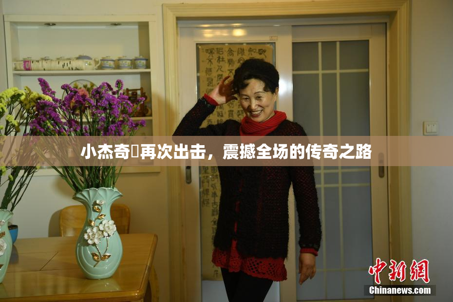 小杰奇犽再次出击，震撼全场的传奇之路
