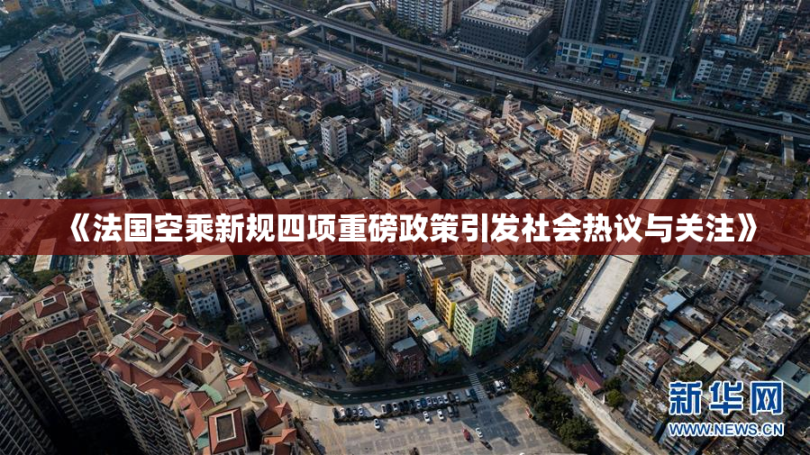 《法国空乘新规四项重磅政策引发社会热议与关注》