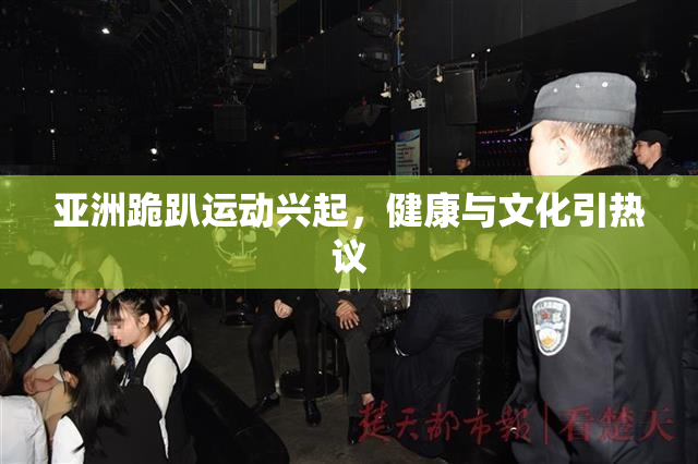 亚洲跪趴运动兴起，健康与文化引热议