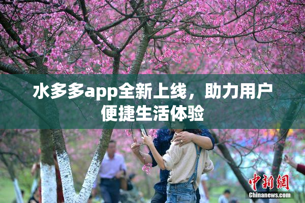 水多多app全新上线，助力用户便捷生活体验