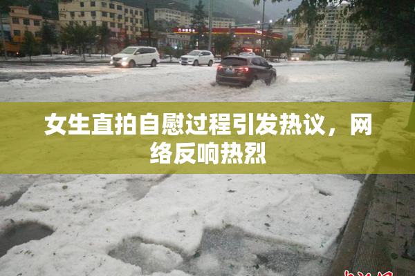 女生直拍自慰过程引发热议，网络反响热烈