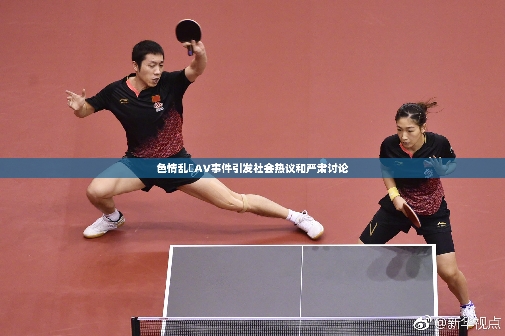 色情乱婬AV事件引发社会热议和严肃讨论