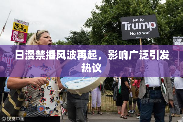日漫禁播风波再起，影响广泛引发热议
