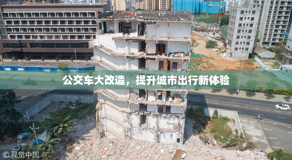 公交车大改造，提升城市出行新体验