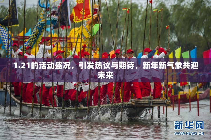 1.21的活动盛况，引发热议与期待，新年新气象共迎未来