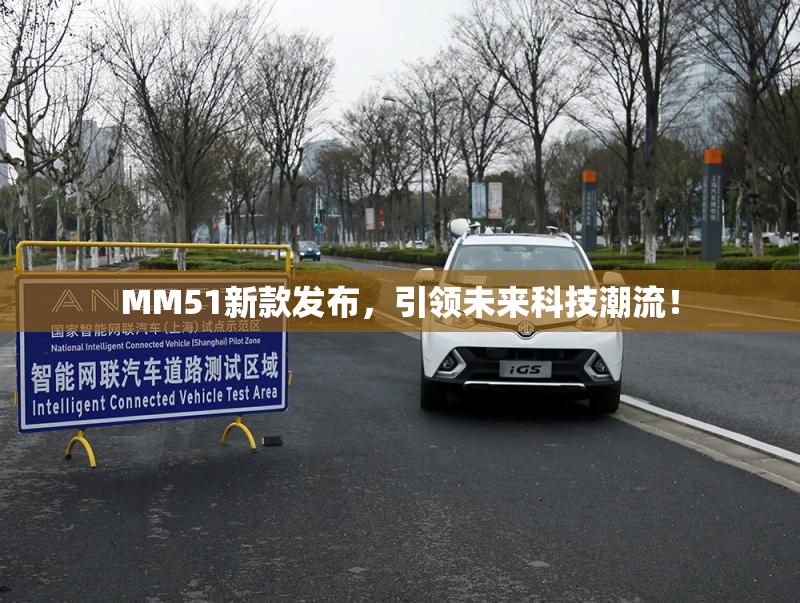 MM51新款发布，引领未来科技潮流！