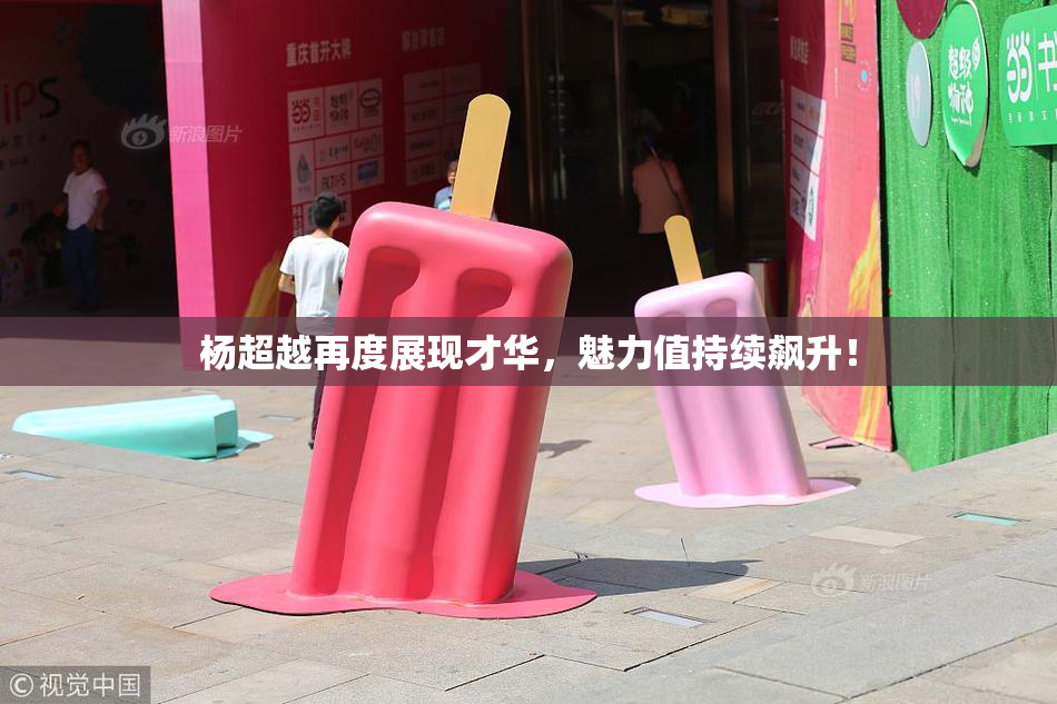 杨超越再度展现才华，魅力值持续飙升！
