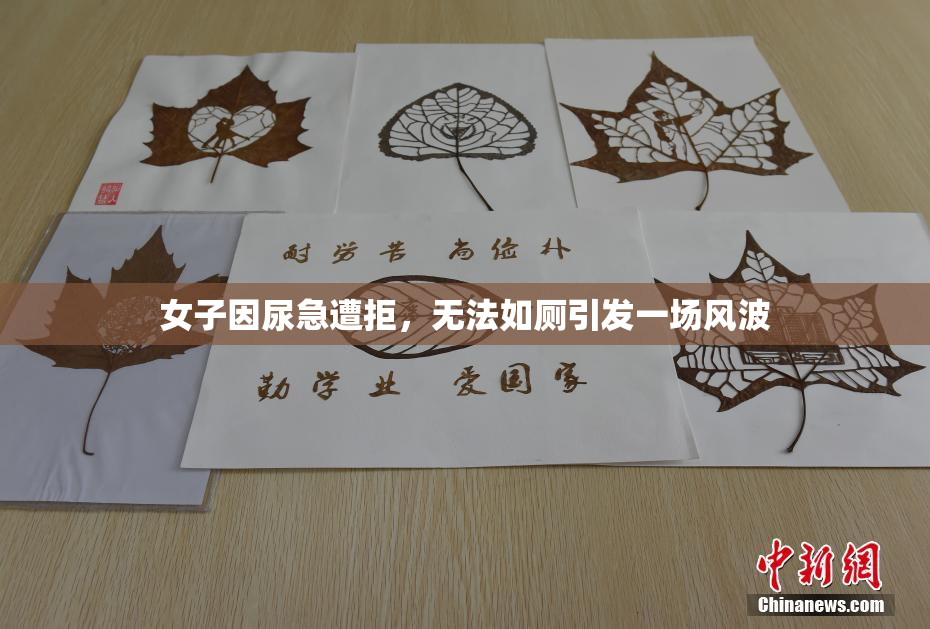 女子因尿急遭拒，无法如厕引发一场风波