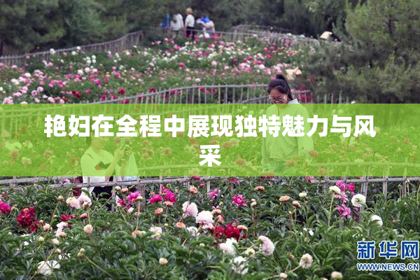 艳妇在全程中展现独特魅力与风采