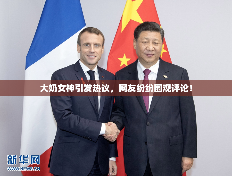 大奶女神引发热议，网友纷纷围观评论！