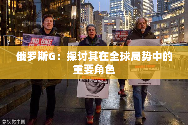 俄罗斯G：探讨其在全球局势中的重要角色