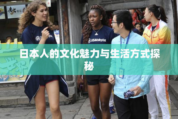 日本人的文化魅力与生活方式探秘