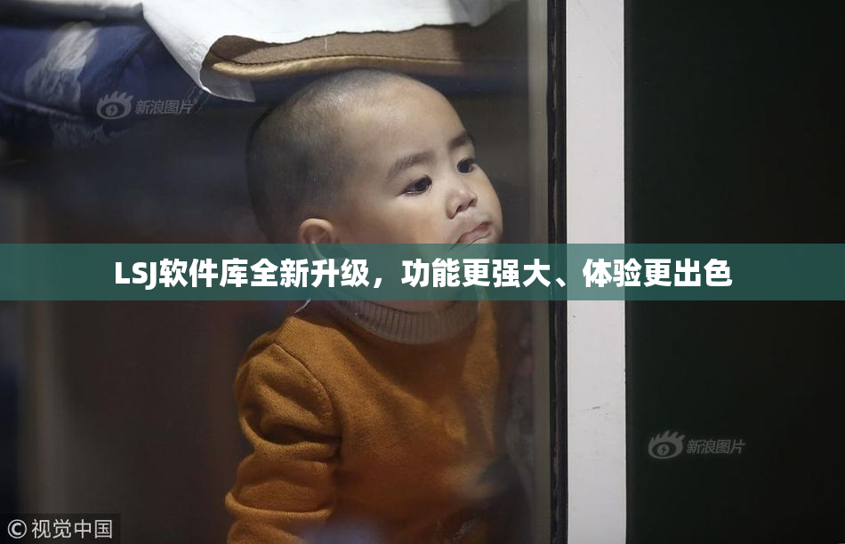 LSJ软件库全新升级，功能更强大、体验更出色