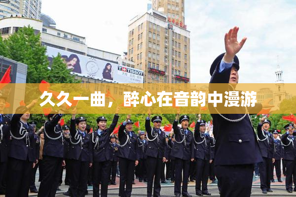 久久一曲，醉心在音韵中漫游