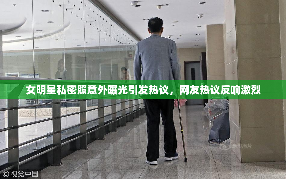 女明星私密照意外曝光引发热议，网友热议反响激烈