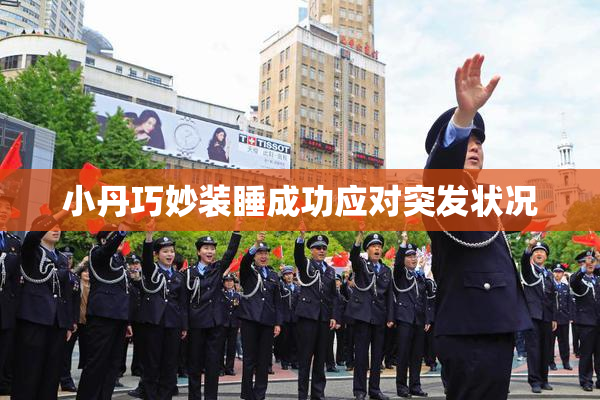 小丹巧妙装睡成功应对突发状况