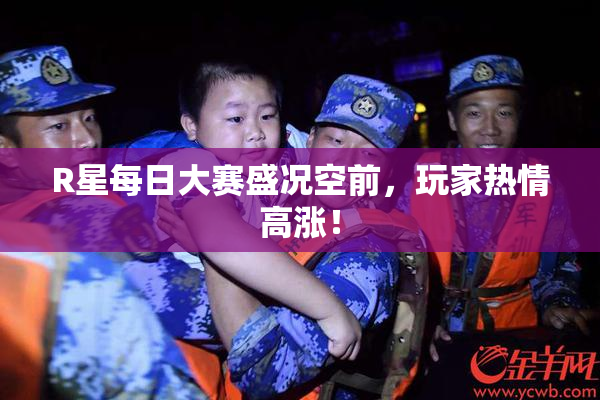 R星每日大赛盛况空前，玩家热情高涨！