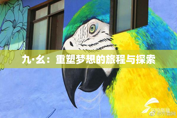 九·幺：重塑梦想的旅程与探索