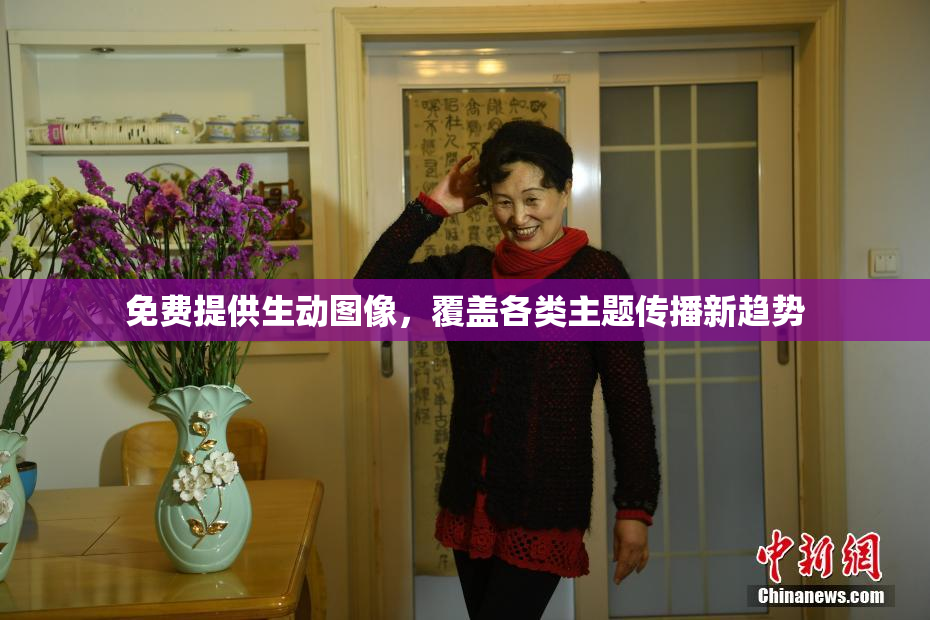 免费提供生动图像，覆盖各类主题传播新趋势
