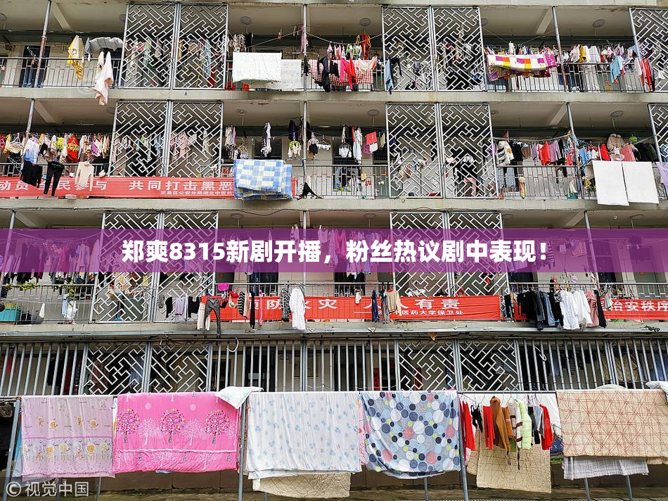 郑爽8315新剧开播，粉丝热议剧中表现！