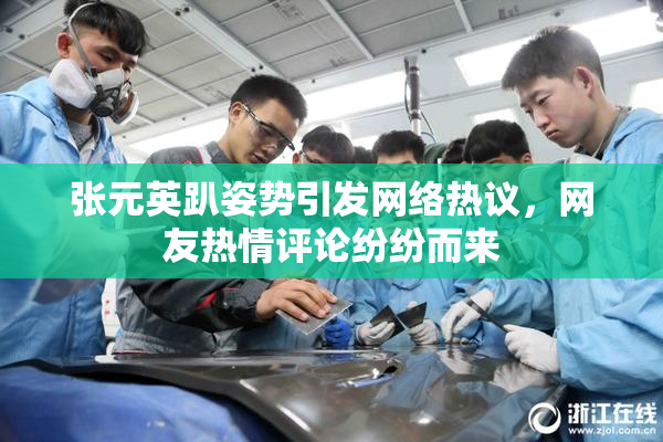 张元英趴姿势引发网络热议，网友热情评论纷纷而来